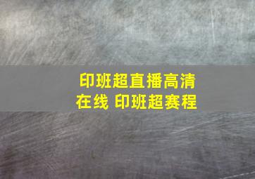 印班超直播高清在线 印班超赛程